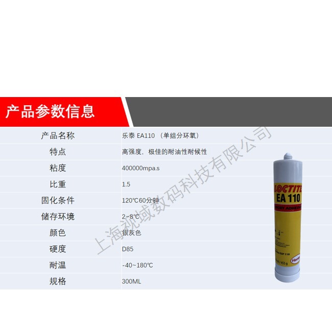 乐泰Loctite EA110 单组分环氧树脂胶水结构胶粘剂 高冲击高剥离