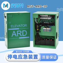 麥斯特電梯停電應急救援裝置 MST-ARD 3P斷電自動救援裝置UPS電源