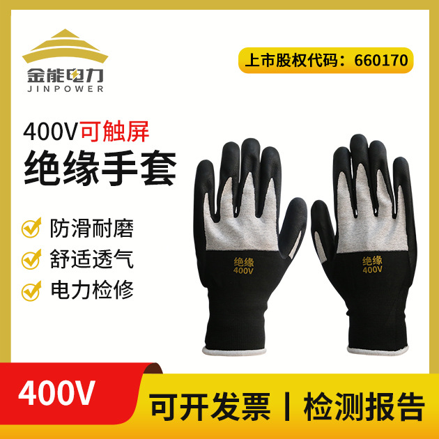 金能电力400v可触屏绝缘手套 电工绝缘手套 防滑耐磨橡胶劳保手套