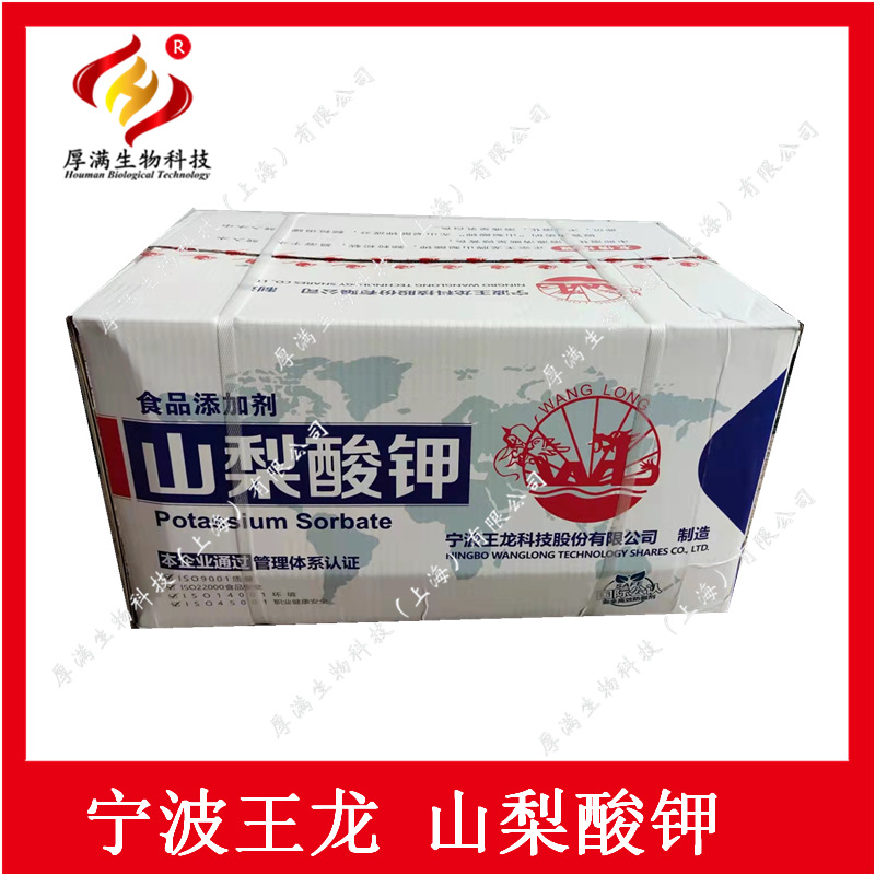 宁波王龙 王龙山梨酸钾 山梨酸钾粉 食品级山梨酸钾