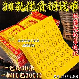 30孔打眼祀祭用品打孔纸钱打眼铜钱纸烧纸清明扫墓元宝锡箔纸冥币