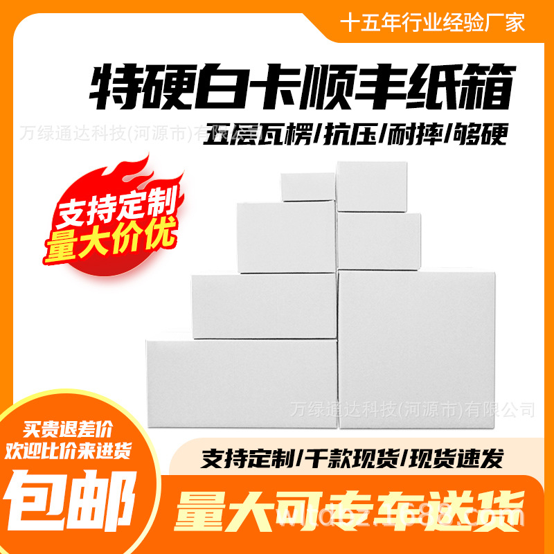 白色特硬顺丰纸箱SF1/2/3/4/5/6/7号快递打包快递箱纸盒包装批发