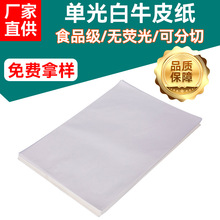 廠家直供30克單光紙塑白牛皮紙軟包裝單面光啞光白牛皮紙卷筒覆膜