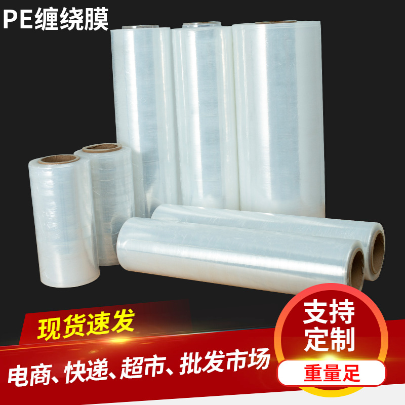 PE缠绕膜批发全新料拉伸膜50cm工业自粘塑料包装保护膜保鲜膜厂家