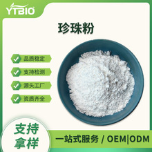 水溶性珍珠粉 99% 纳米级珍珠粉 钙含量30% 化妆品原料 厂家现货