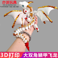 3d打印大双角飞龙带翅膀关节可活动渐变龙仿动物模型摆件儿童玩具
