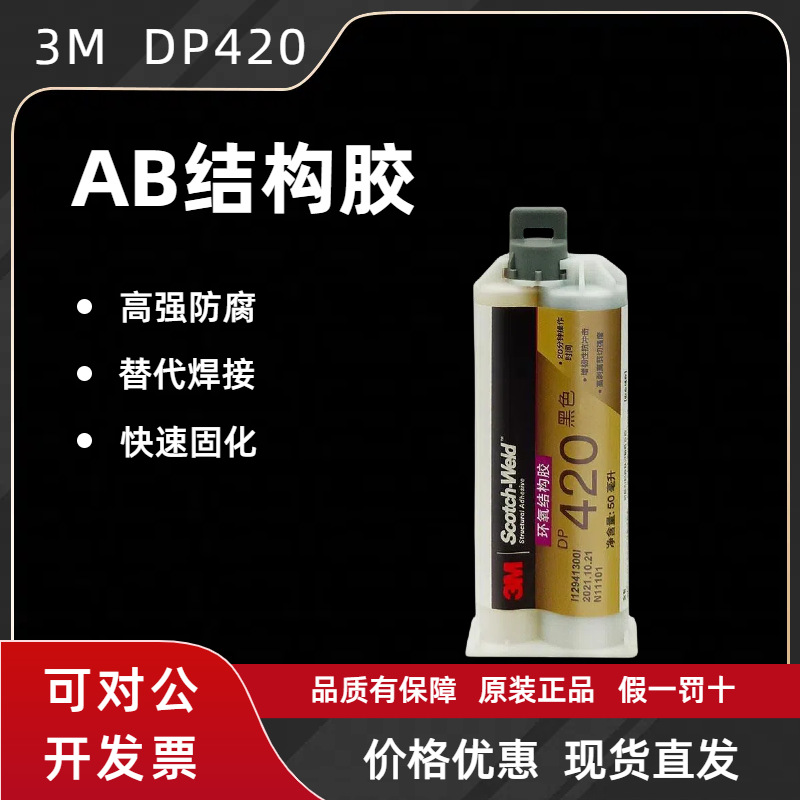 原装3M DP420高强度结构胶 3MDP420黑色 耐高温环氧树脂AB胶