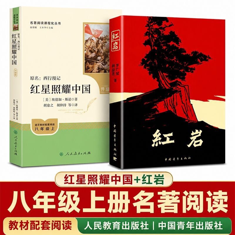 "Red Star Over China" by Red Star Publishing House and "Red Rock" are authentic original books required for eighth-grade reading "Red Star Over China" by Red Star Publishing House and "Red Rock" are authentic original books required for eighth-grade reading