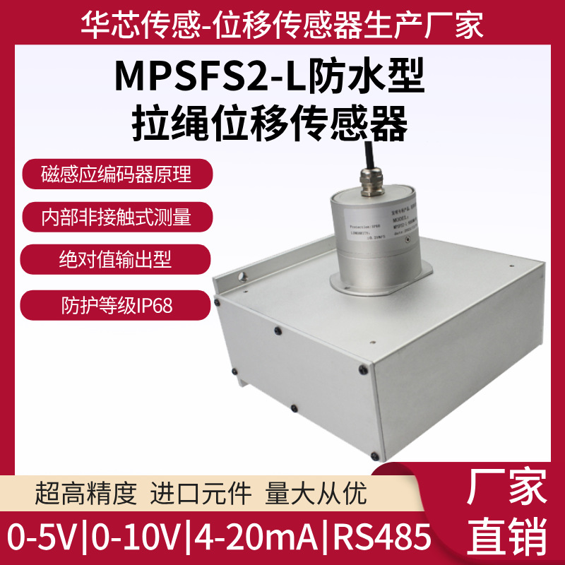 MPSFS2-L防水型拉绳位移传感器 防水拉绳尺 深水型拉绳传感器10米