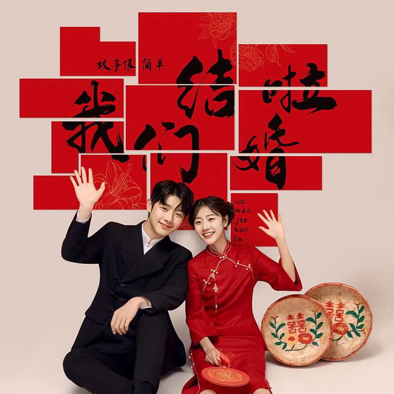 婚房布置背景墙贴结婚喜字kt板订婚礼新娘晨袍套装饰卧室拍照道具|undefined
