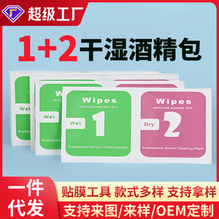 1+2 Dry and Wet Wipes Alcohol Wipes Phone Screen Protector Auxiliary Tools Dust Removal Wipes Cleaning Alcohol Cotton