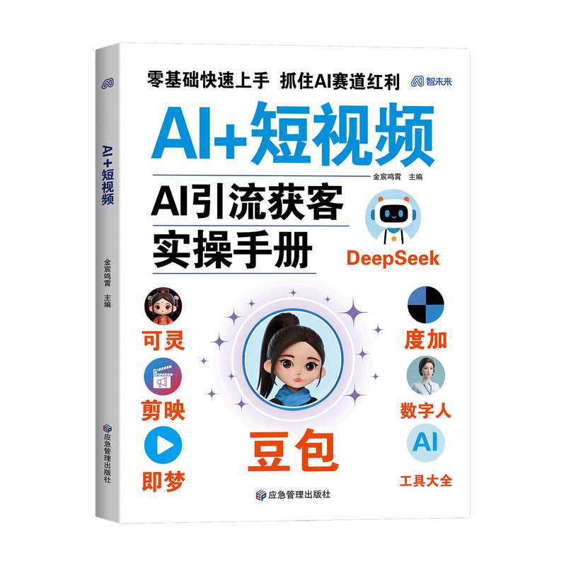 Ai+ Short Video Douyin Ai Money-Making Guide Ai Era Precision Artificial Intelligence Book Usage Tutorial Ai+ Short Video Douyin Ai Money-Making Guide Ai Era Precision Artificial Intelligence Book Usage Tutorial
