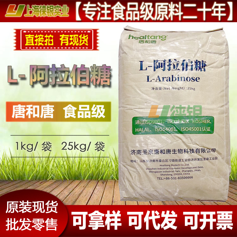L-阿拉伯糖 唐和唐 食品级阿拉伯糖 济南圣泉25kg原装 甜味剂现货