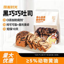 代发批发】原麦时光黑巧巧吐司爆款饼干碎黄油牛奶黑巧克力面包