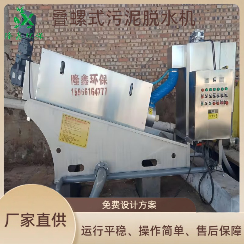 不锈钢叠螺污泥脱水机 污泥浓缩脱水机 使用寿命长 规格型号齐全