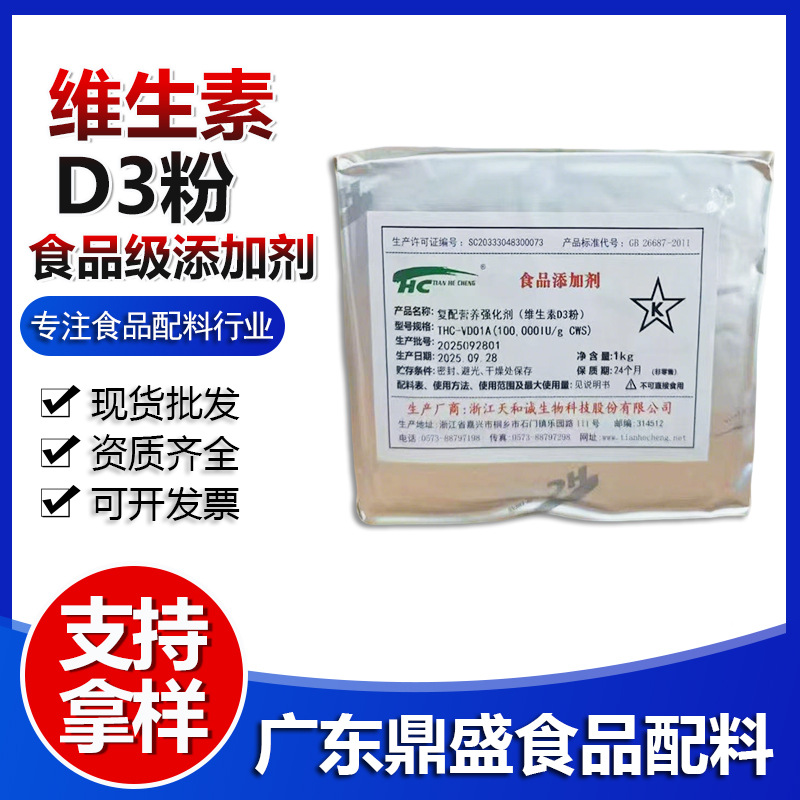 现货批发维生素D3食品级新和成维生素D3粉10万IU 胆钙化醇