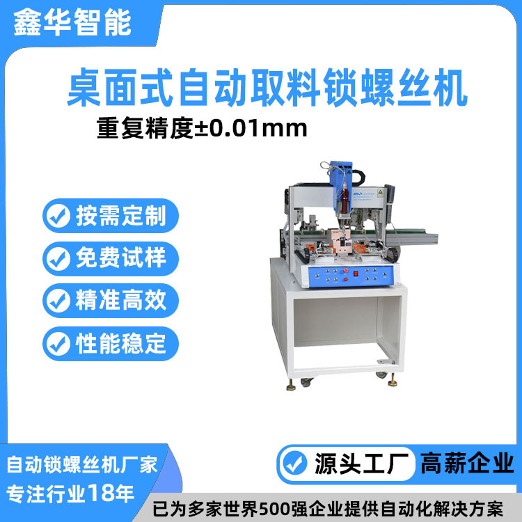 专业直销家用电器多轴自动打螺丝机 鑫华智能全自动上螺丝设备