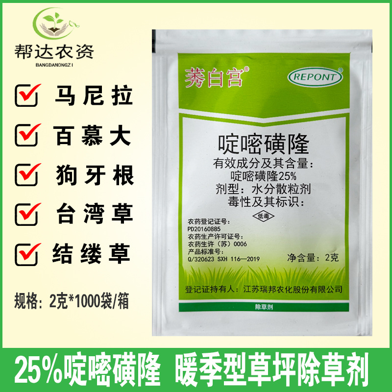 25%啶嘧磺隆 草坪专用除草剂马尼拉百慕大狗牙根禾阔莎通除2克