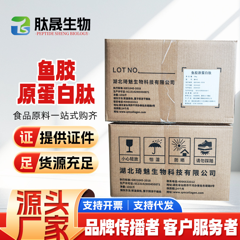 鱼胶原蛋白肽小分子肽鱼鳞胶原蛋白肽 湖北琦魅 鱼胶原蛋白肽粉