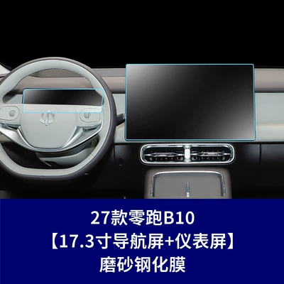 27 types of tempered glass: Car interior film - 27-models-of-leapmotor-b10-navigation-screen-instrument-screen-matte-tempered-film