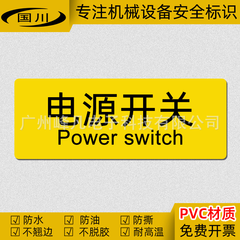 电源开关标识机械设备开关按钮提示标签安全警示标志贴纸防水标示