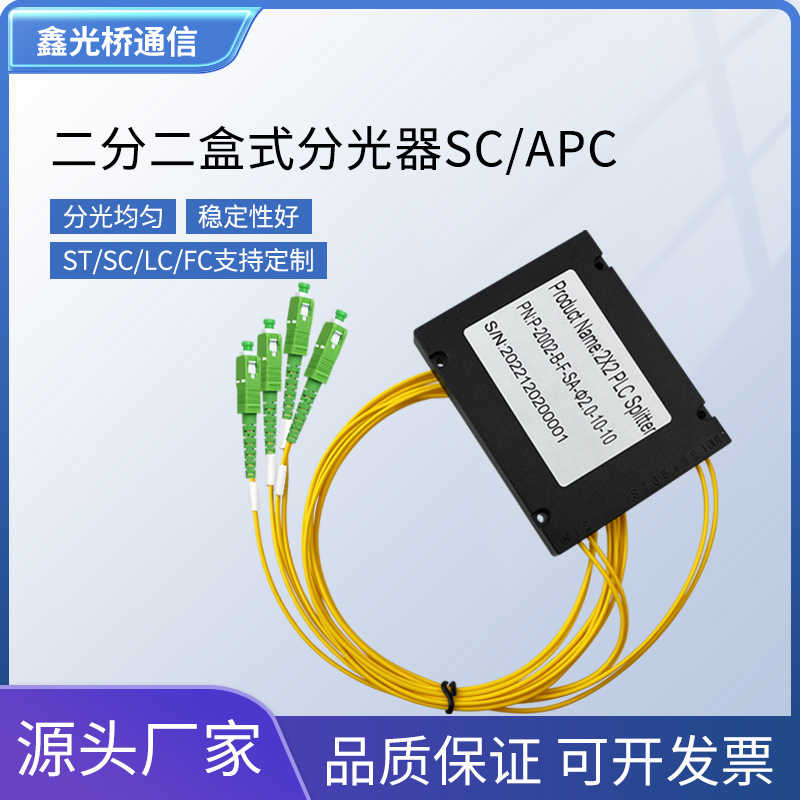 电信级2分2分SC/APC光器盒式/尾纤式/插片式