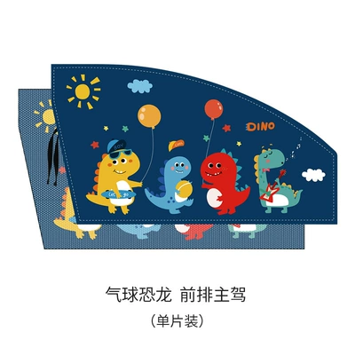 Children's car curtain sunshade magnetic Car curtains - balloon-dinosaur-main-driver-double-magnetic-type