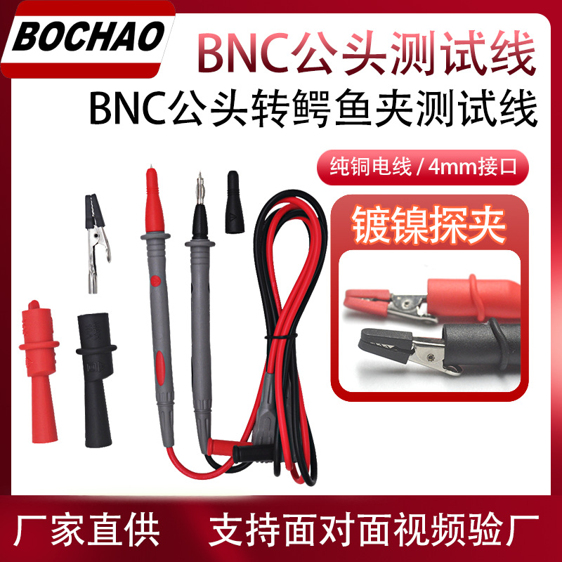 东莞博超高精度万用表表笔多功能测试套装4mm香蕉插孔探头鳄鱼夹
