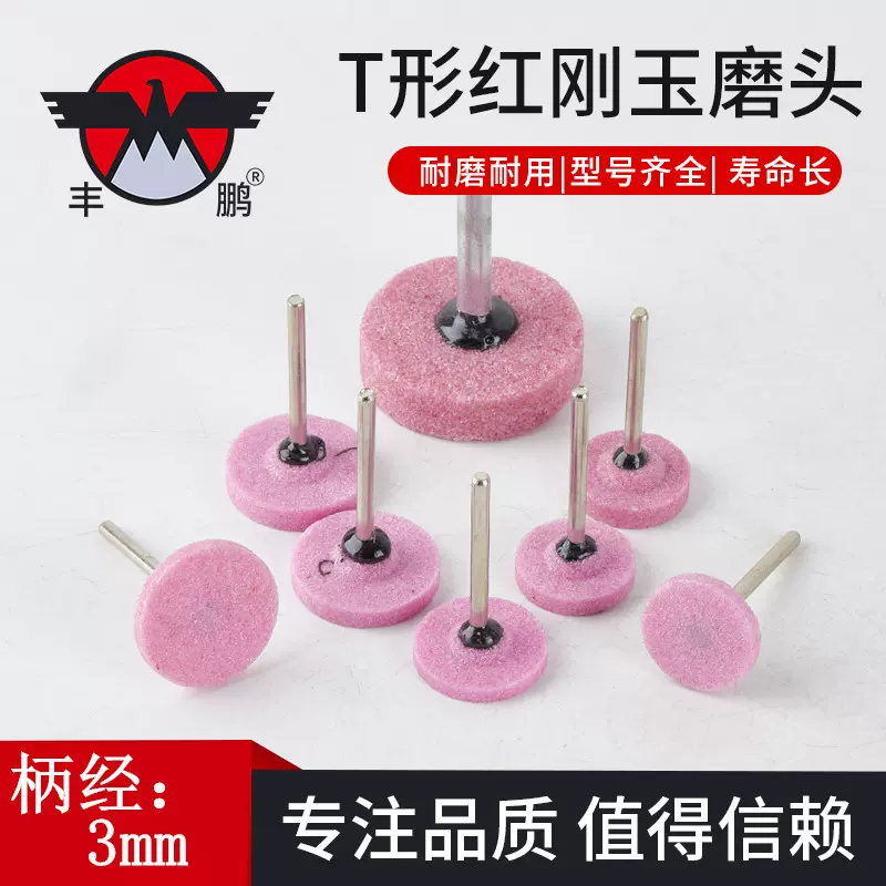 T型铬刚玉砂轮磨头T形红刚玉磨头不锈钢电磨头平面打磨头柄3*25mm