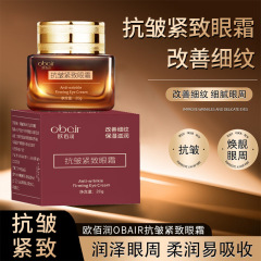 欧佰润OBAIR抗皱紧致眼霜补水保湿滋润修护眼部护理熬夜修护眼霜