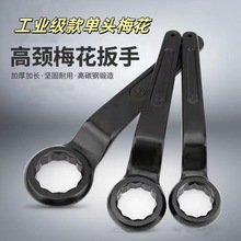 批发重型扳手高颈直柄敲击扳手捶打眼镜开口梅花单头梅花黑扳手