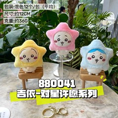 日系吉伊卡哇许愿星星头套可爱小八乌萨奇毛绒挂件钥匙扣抓机娃娃