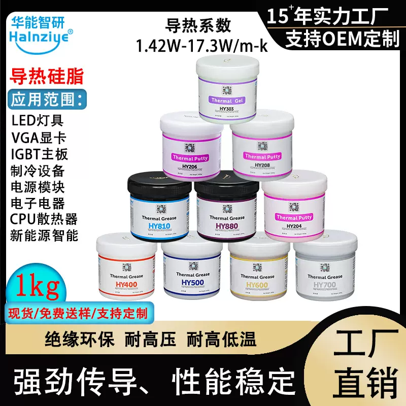 华能智研3.0高导热硅脂LED散热膏HY510瓶装1kg绝缘硅脂导热膏2.0W