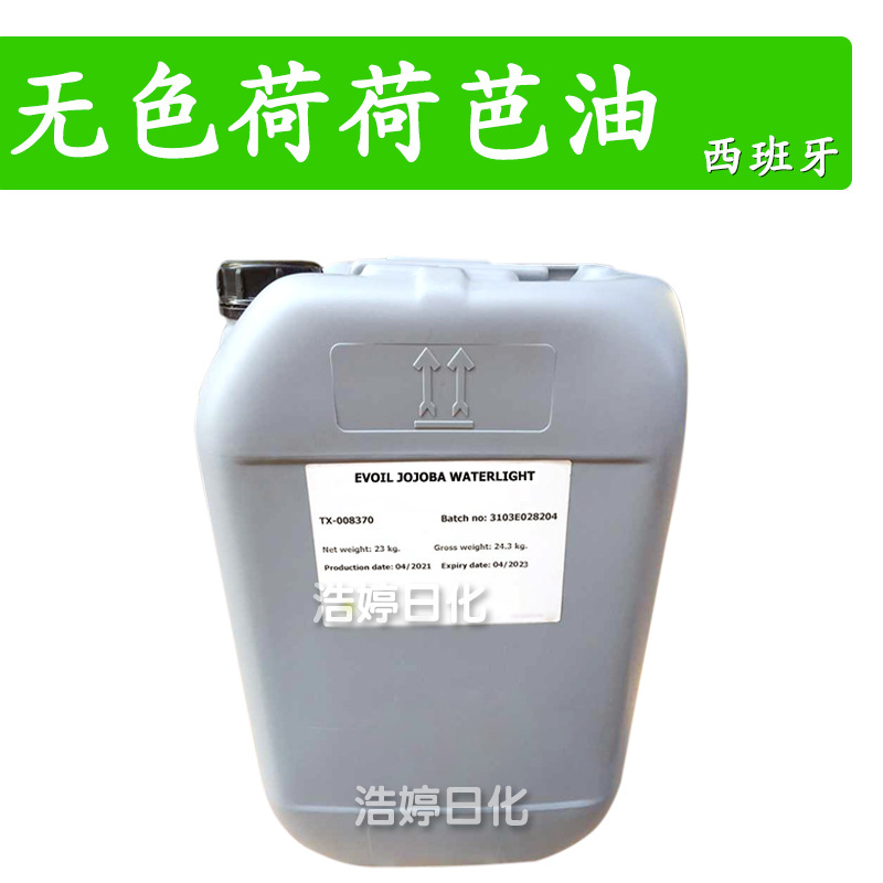 西班牙 无色荷荷巴油 霍霍巴油 护肤 化妆品原料 1Kg