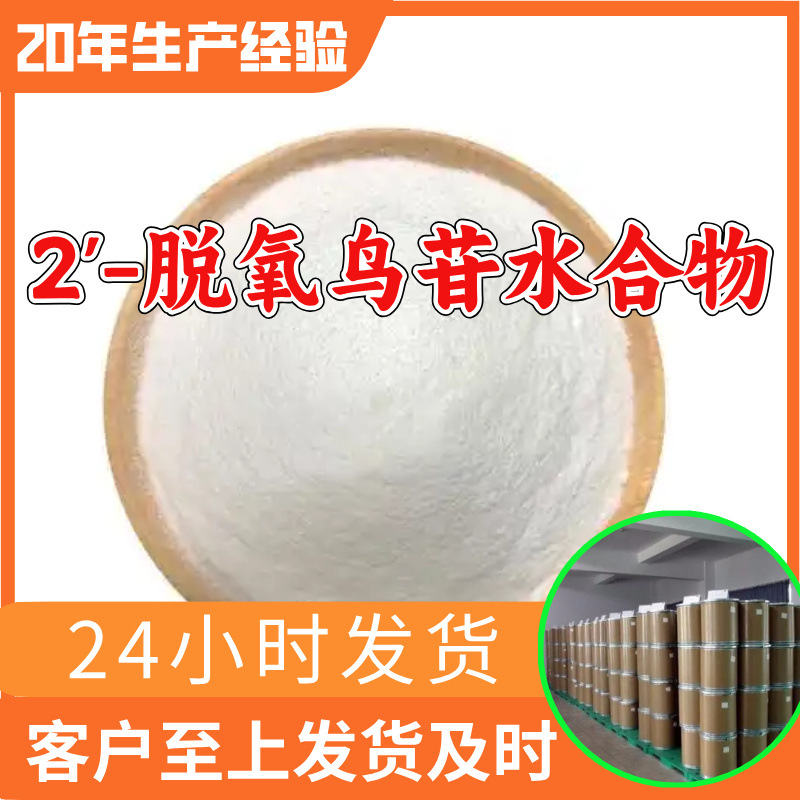 2'-脱氧鸟苷水合物 工厂直供工业级分析顾客是上帝回复及时浙江