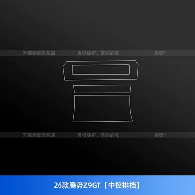 Suitable for 26 Models of Denza Car interior film - 26-models-of-denza-z9gt-central-control-gear