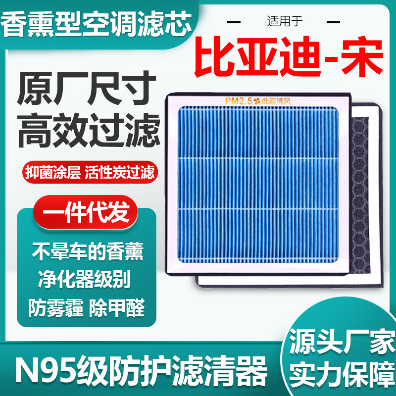 Applicable to byd-song aromatherapy air conditioning filter element activated carbon N95 grade car air filter original size