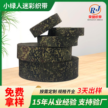 2CM-5CM涤纶小绿人迷彩织带 户外防红外线耐磨箱包织带辅料包边带
