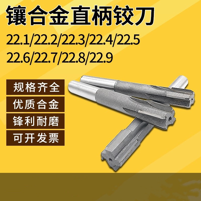 镶合金机用铰刀钨钢绞刀22.1 22.2 22.3 22.4 22.5 22.6 22.8mm