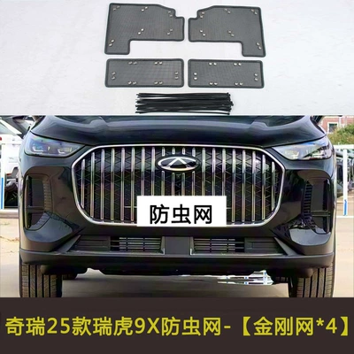 Net, Automobile anti-insect net - 25-models-of-tiggo-9x