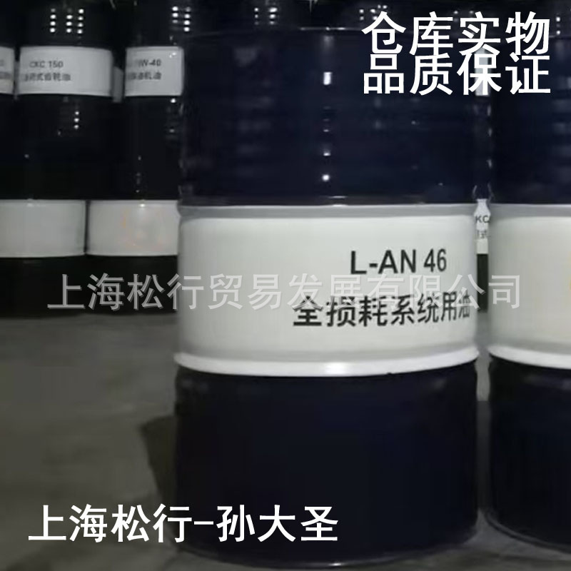 L-AN46号全损耗系统用油46#全损耗机械油46#机械油润滑油