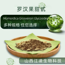 罗汉果甜甙粉 食品级水溶性甜味剂粉末罗汉果提取物 生物化工原料