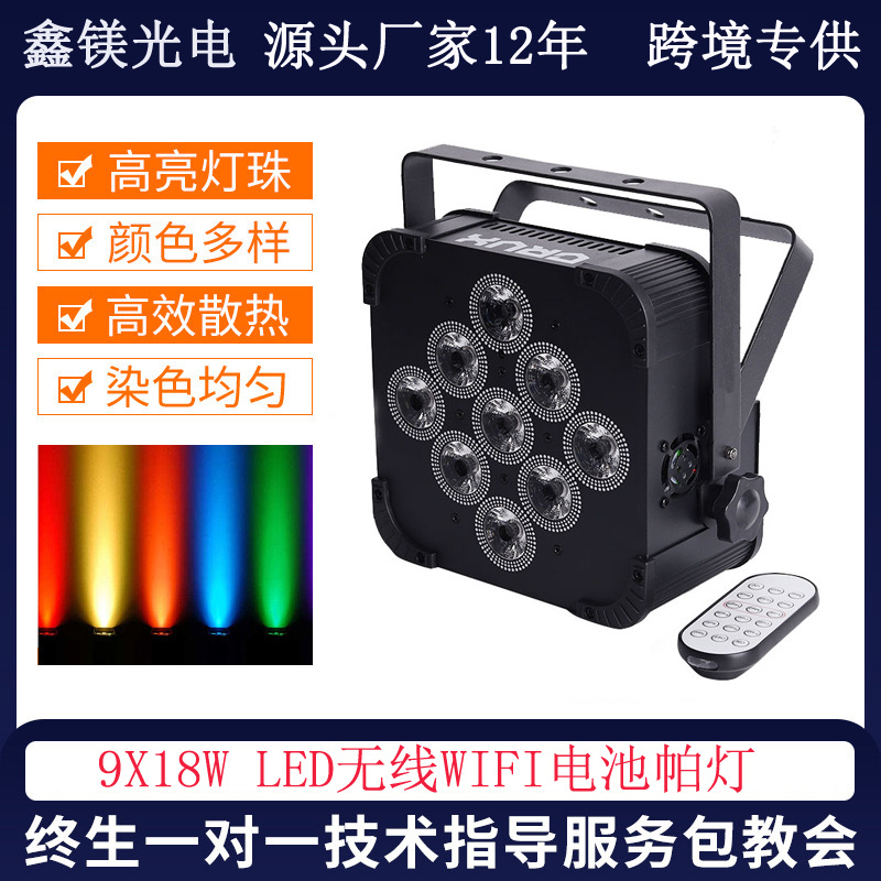 舞台9颗18W RGBAW UV 6合1 LED无线电池帕灯 舞台效果扁帕面光灯