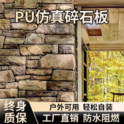 Pared de pared de PU Piedra de grava Tablero de fondo Roca de montaña ligera Piedra de imitación Ladrillo de pared exterior interior Paisaje de patio Piel de piedra de hongo