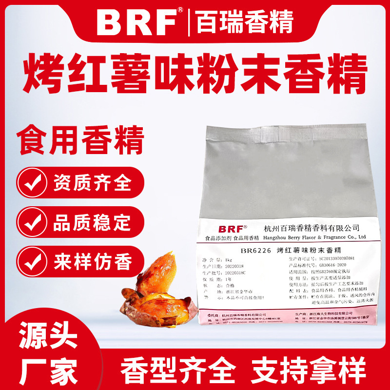烤红薯粉末香精食品级鱼饵固体饮料生物制药食用红薯番薯味香精