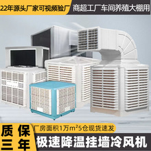 工业冷风机挂墙机蒸发式水冷环保空调车间厂房养殖通风降温空调扇