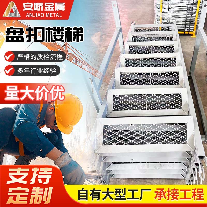 盘扣楼梯爬梯桥梁施工梯镀锌钢梯手脚架外架楼梯建筑外脚手架梯子