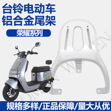 适用台铃电动车荣耀EB后尾架铝合金后货架电瓶车改装后备箱支架