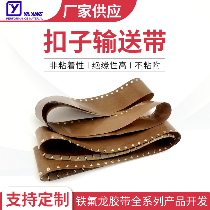特氟龙可高温输送带厂家可定加纽扣铁氟龙传送带扣子输送带