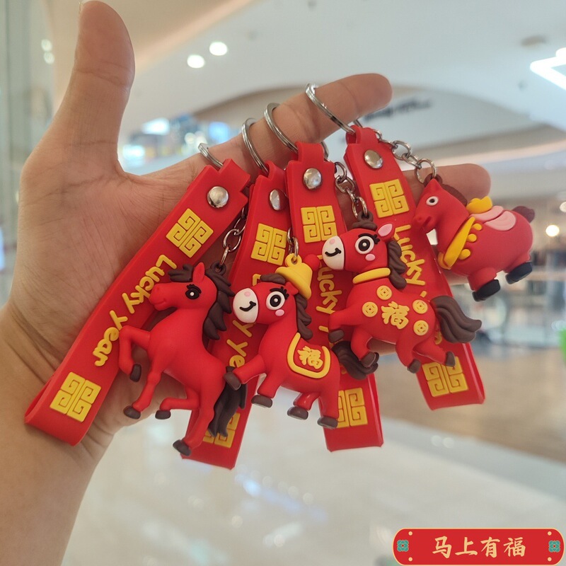 生肖马春节马年钥匙扣挂件奔跑马成功马上有福有钱春节过年小礼品|undefined